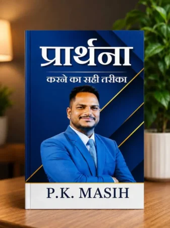 The Right Way to Pray | By P.K. Masih